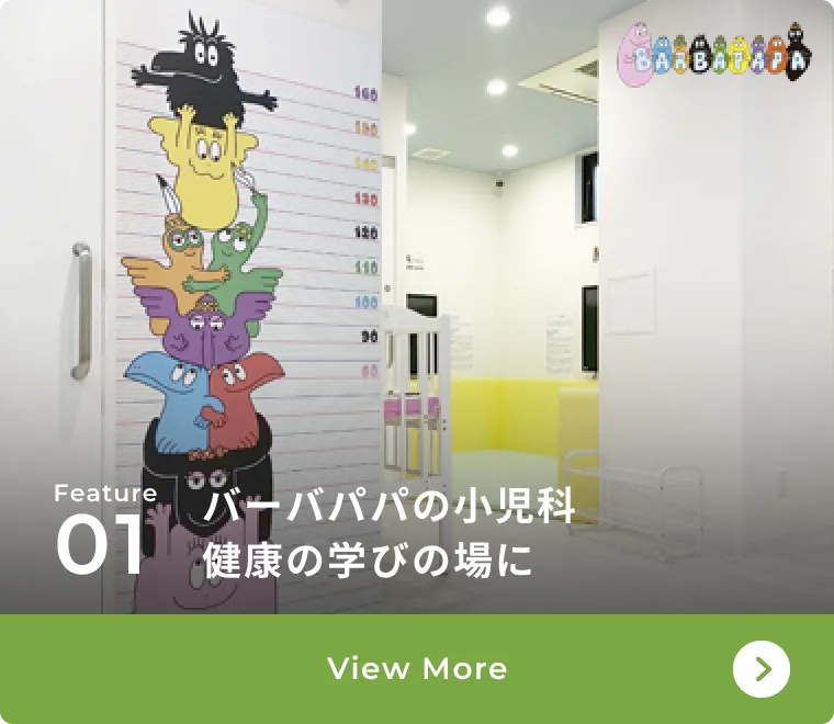 バーバパパの小児科健康の学びの場に