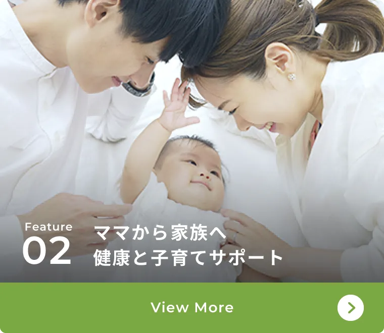 ママから家族へ健康と子育てサポート