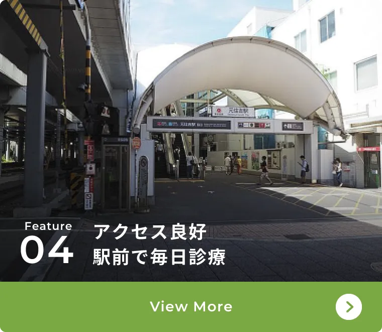 アクセス良好駅前で毎日診療