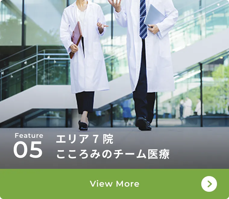 エリア7院こころみのチーム医療