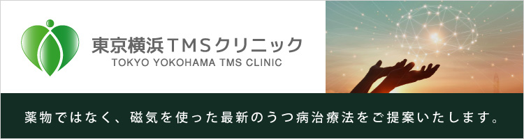東京横浜TMSクリニック リンクバナー