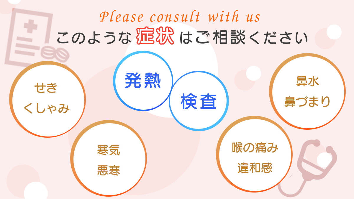 診察している発熱症状